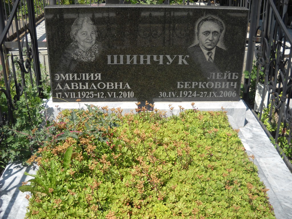 Шинчук Эмилия Давыдовна, Саратов, Еврейское кладбище
